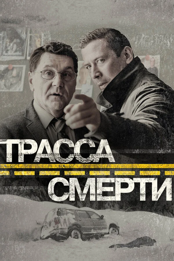 Трасса смерти - постер